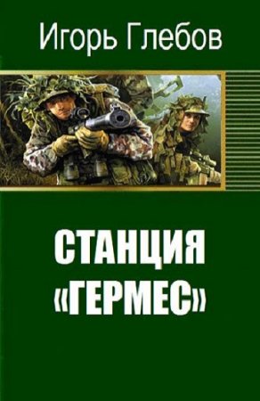 Обложка к Игорь Глебов. Станция «Гермес» (2018)