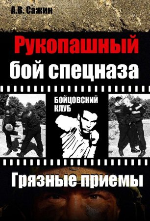 Обложка к Рукопашный бой спецназа. Грязные приемы
