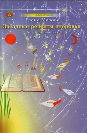 Обложка к Астрологическое целительство. Звездные рецепты здоровья