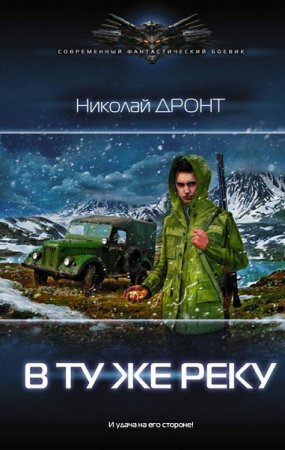 Обложка к Николай Дронт. В ту же реку