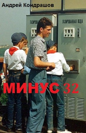 Обложка к Андрей Кондрашов. Минус 32. Сборник книг