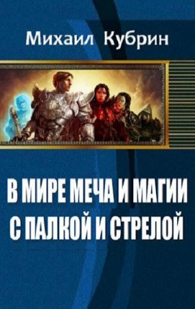 Обложка к Михаил Кубрин. В мире меча и магии. С палкой и стрелой (2018)