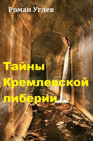Обложка к Роман Углев. Тайны Кремлевской либерии (2018)