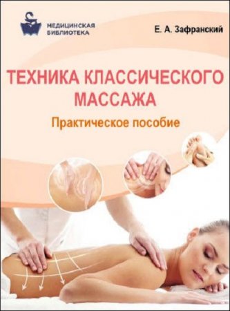 Обложка к Техника классического массажа. Практическое пособие