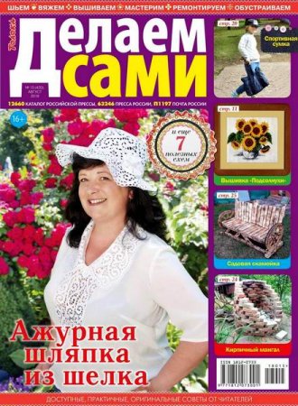 Обложка к Делаем сами №15 Толока (август 2018)