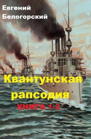 Обложка к Евгений Белогорский. Квантунская рапсодия. Дилогия