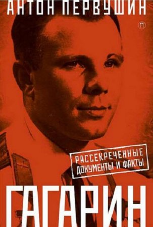 Обложка к Юрий Гагарин. Один полет и вся жизнь. Полная биография первого космонавта планеты Земля