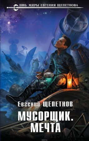 Обложка к Евгений Щепетнов. Мусорщик. Мечта