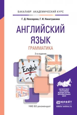 Обложка к Английский язык. Грамматика. 2-е издание (2017)