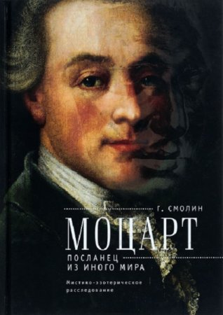 Обложка к Моцарт. Посланец из иного мира