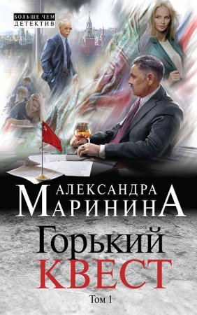 Обложка к Александра Маринина. Горький квест. Том 1 (2018)