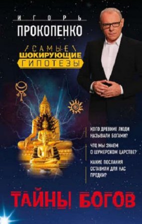 Обложка к Игорь Прокопенко. Тайны богов