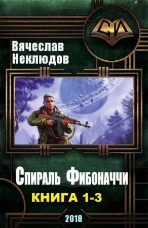 Обложка к Вячеслав Неклюдов. Спираль Фибоначчи. Сборник книг