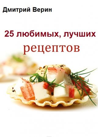 Обложка к Мои любимые, лучшие рецепты