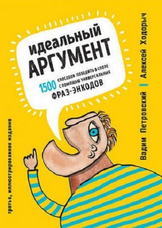 Обложка к Идеальный аргумент. 1500 способов победить в споре с помощью универсальных фраз-энкодов