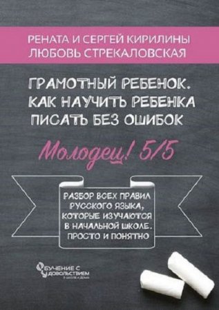 Обложка к Грамотный ребенок. Как научить ребенка писать без ошибок