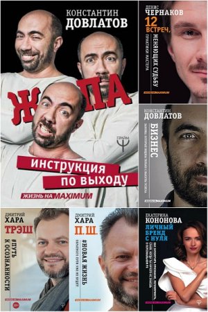 Обложка к Жизнь на MAXIMUM. Сборник книг
