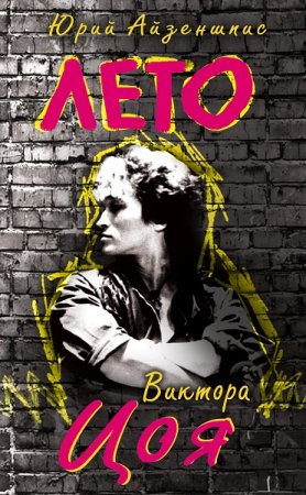 Обложка к Юрий Айзеншпис. Лето Виктора Цоя