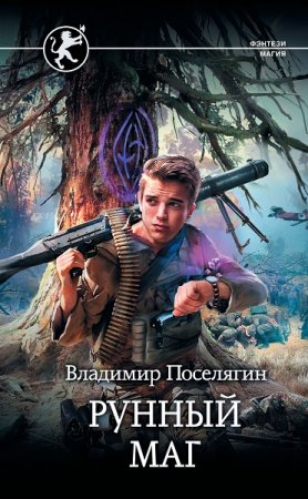 Обложка к Владимир Поселягин. Рунный маг (2018)