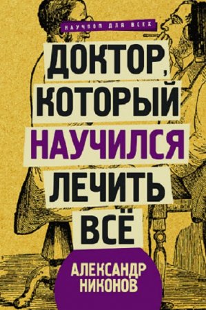 Обложка к Доктор, который научился лечить все. Беседы о сверхновой медицине