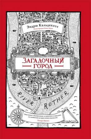 Обложка к Эндрю Кальдекотт. Загадочный город (2018)
