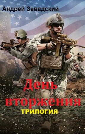 Обложка к Андрей Завадский. День вторжения. Трилогия