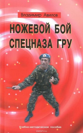 Обложка к Ножевой бой спецназа ГРУ. Учебно-методическое пособие