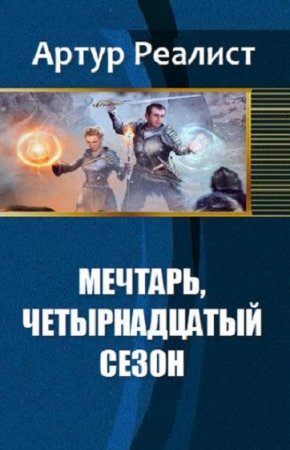Обложка к Артур Реалист. Мечтарть, четырнадцатый сезон (2018)