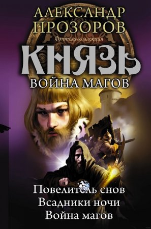 Обложка к Александр Прозоров. Князь. Война магов. Сборник книг (2018)