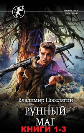 Обложка к Владимир Поселягин. Цикл книг - Рунный маг