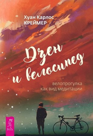 Обложка к Дзен и велосипед. Велопрогулка как вид медитации