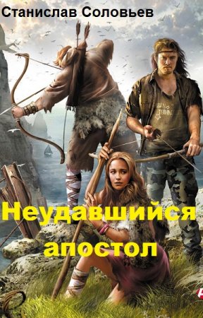 Обложка к Станислав Соловьев. Неудавшийся апостол (2018)
