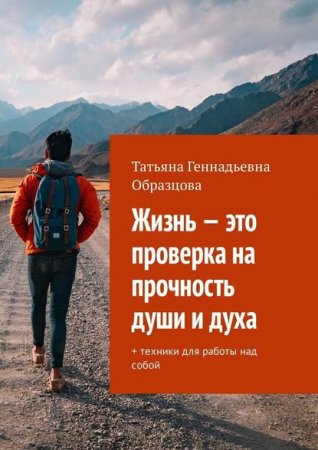 Обложка к Жизнь – это проверка на прочность души и духа + техники для работы над собой