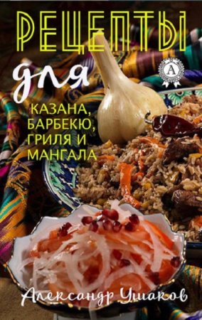 Обложка к Рецепты для казана, барбекю, гриля и мангала