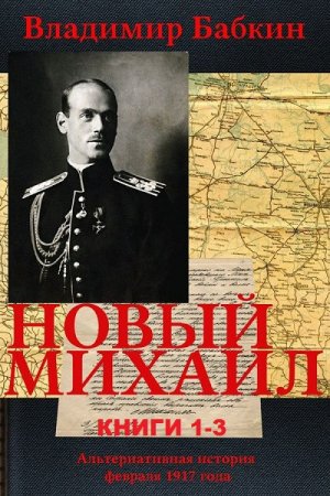 Обложка к Владимир Бабкин. Цикл - Новый Михаил