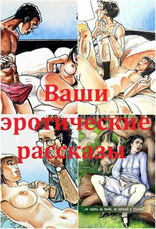Обложка к Сборник - Ваши эротические рассказы