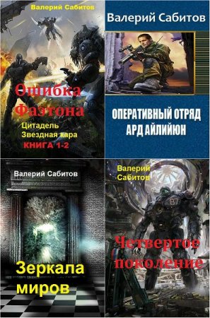 Обложка к Валерий Сабитов. Сборник произведений