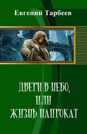 Обложка к Евгений Тарбеев. Дверь в небо, или жизнь напрокат