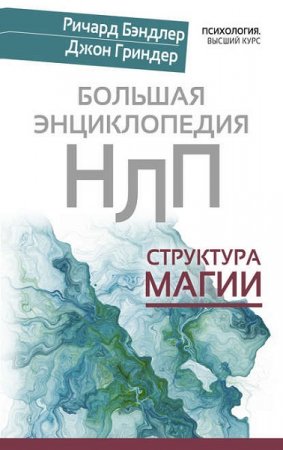 Обложка к Большая энциклопедия НЛП. Структура магии