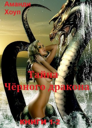 Обложка к Аманди Хоуп. Тайна Чёрного дракона. Сборник книг