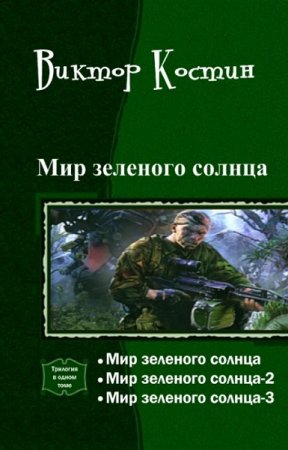 Обложка к Виктор Костин. Мир зеленого солнца. Трилогия