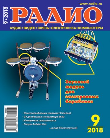 Обложка к Журнал Радио №9 (сентябрь 2018)