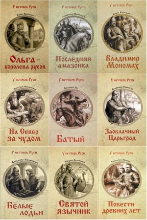 Обложка к Серия книг - У истоков Руси