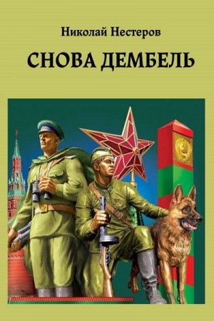 Обложка к Николай Нестеров. Цикл - Дембель неизбежен