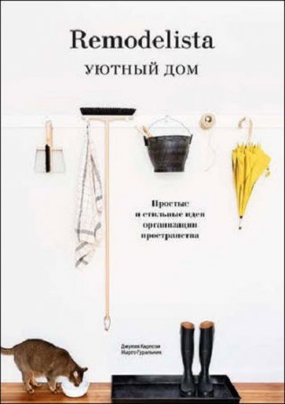 Обложка к Ваш уютный дом. Простые и стильные идеи организации пространства