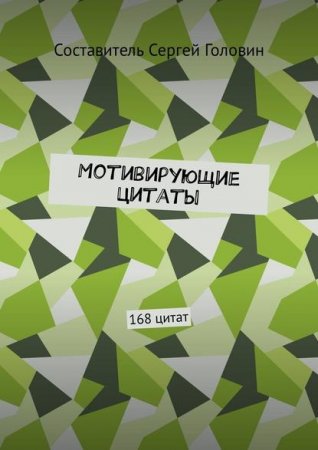 Обложка к Мотивирующие цитаты. 168 цитат
