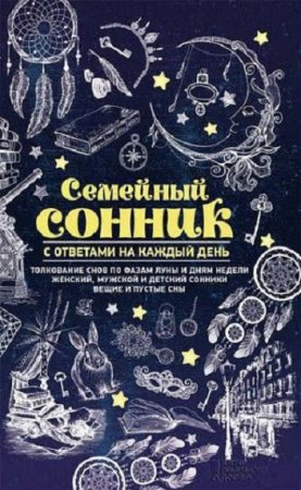 Обложка к Семейный сонник с ответами на каждый день
