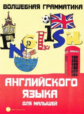 Обложка к Волшебная грамматика английского языка для малышей