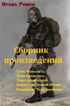 Обложка к Игорь Ривер. Сборник произведений