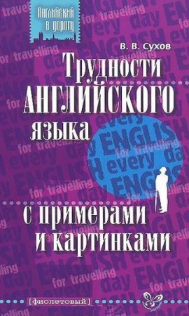 Обложка к Трудности английского языка с примерами и картинками